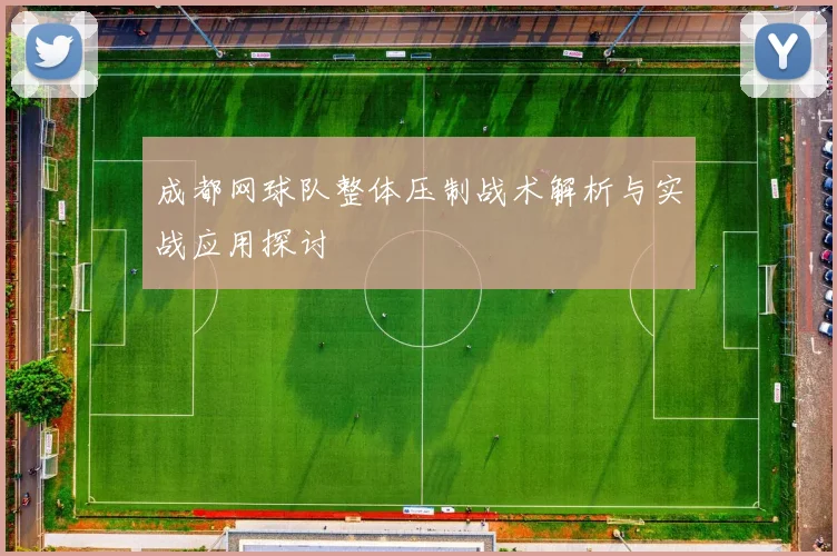 成都网球队整体压制战术解析与实战应用探讨