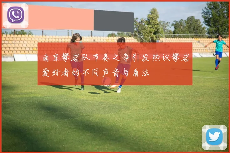 南京攀岩队节奏之争引发热议攀岩爱好者的不同声音与看法