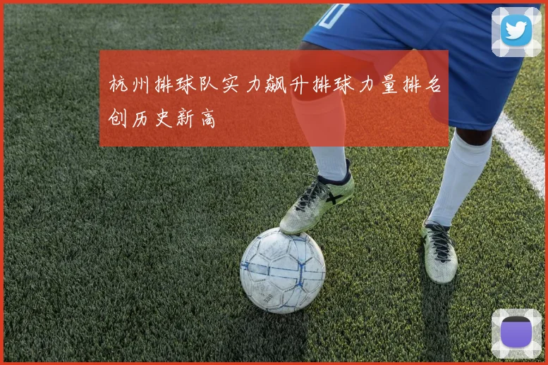 杭州排球队实力飙升排球力量排名创历史新高