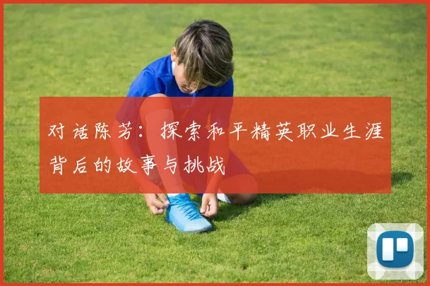 对话陈芳：探索和平精英职业生涯背后的故事与挑战