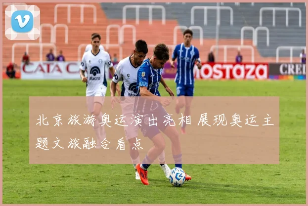 北京旅游奥运演出亮相 展现奥运主题文旅融合看点