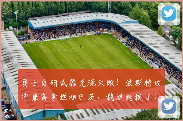 勇士自研武器兑现天赋！波斯特攻守兼备拿捏祖巴茨，稳进轮换了！