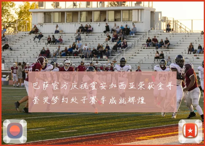 巴萨官方庆祝霍安加西亚荣获金手套奖梦幻处子赛季成就辉煌